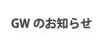 �S�[���f���E�B�[�N�x�Ƃ̂��m�点